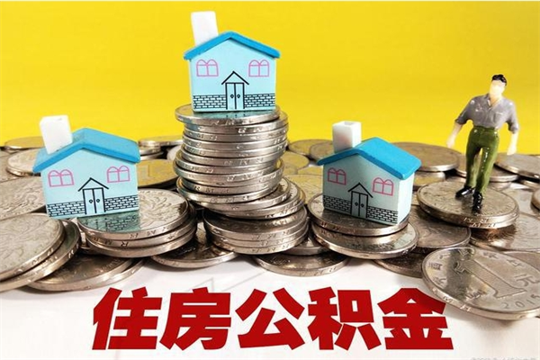 龙岩离职了要多久才能取公积金（离职多久才能取住房公积金）