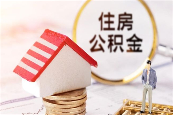 龙岩我的公积金封存了怎么取出来（住房公积金封存了怎么取）