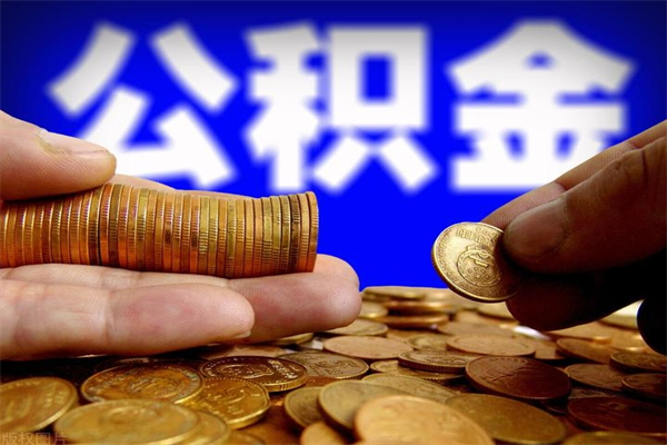 龙岩封存人员公积金帮取（封存状态下的公积金如何提取）