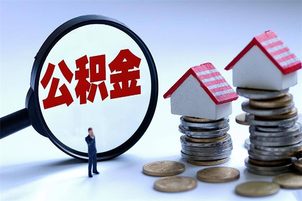 龙岩已经离职了住房离职公积金怎么取（离职了住房公积金怎么提取出来）