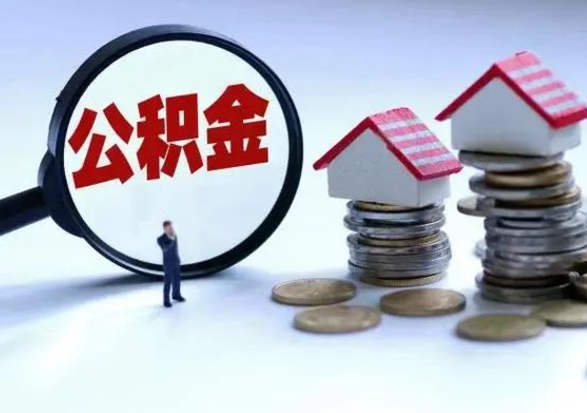 龙岩辞职后住房公积金可以代取吗（离职后公积金可以代缴吗）