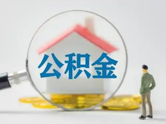 龙岩离职的时候可以取公积金吗（离职能取住房公积金吗）