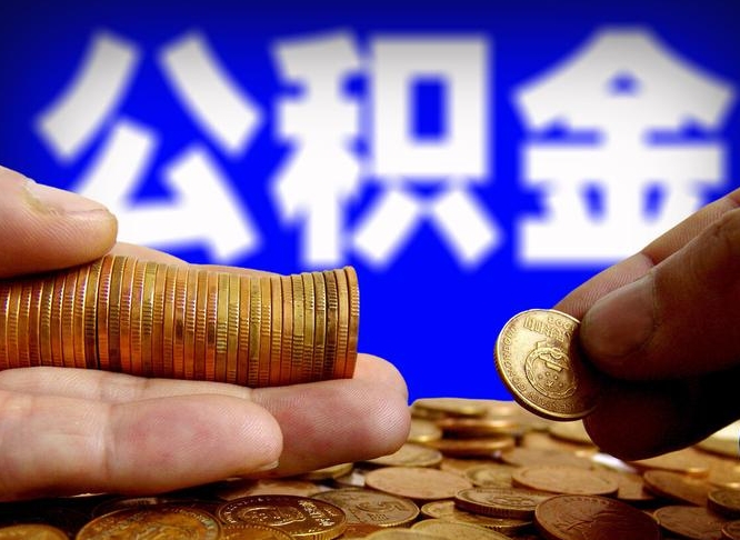 龙岩离职后公积金可以取吗（离职后公积金可以提取吗?）